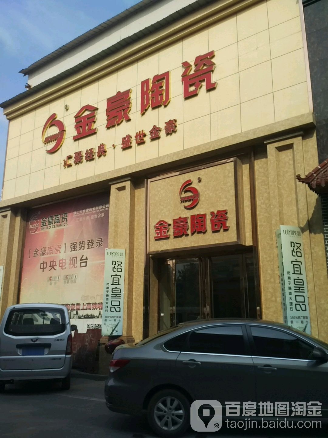 金豪陶瓷(三给街店)