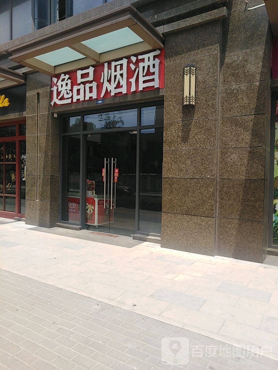 逸品烟草