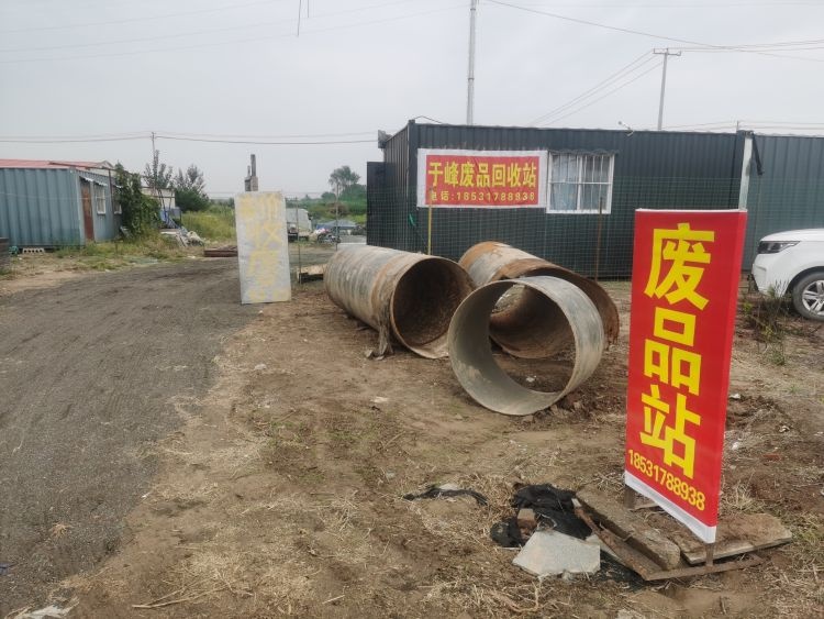 于峰废品回收站