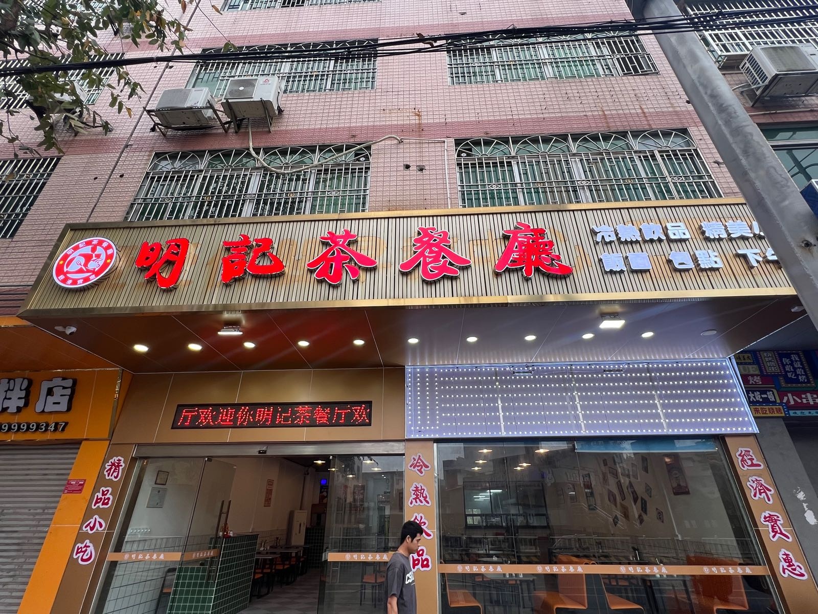 明记茶餐厅