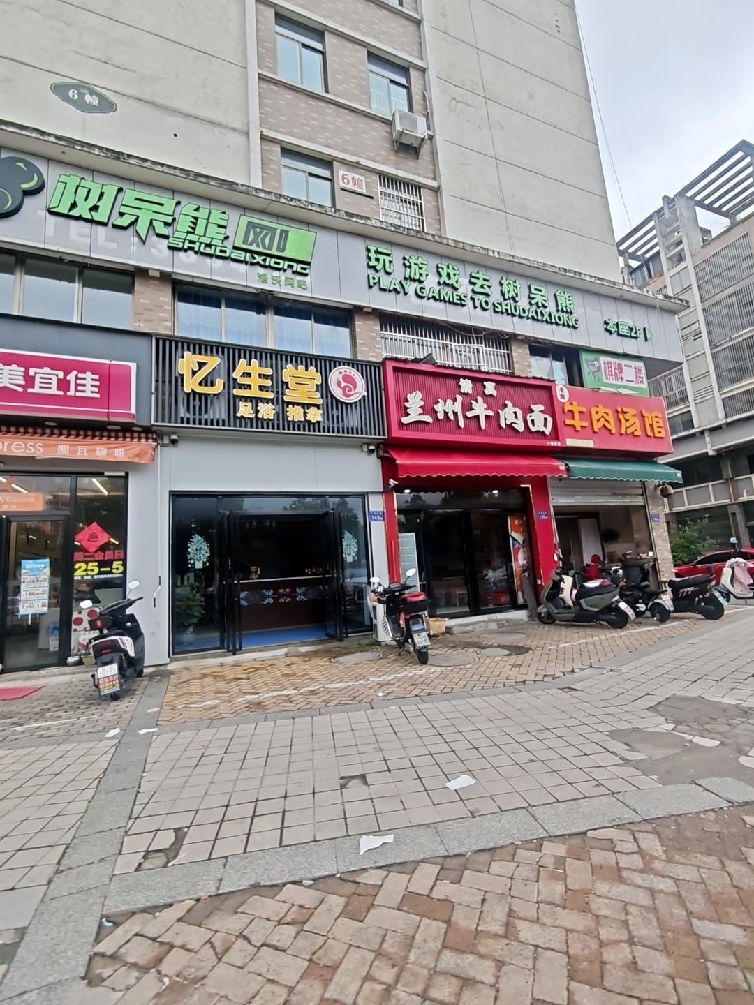 忆生堂足浴推拿