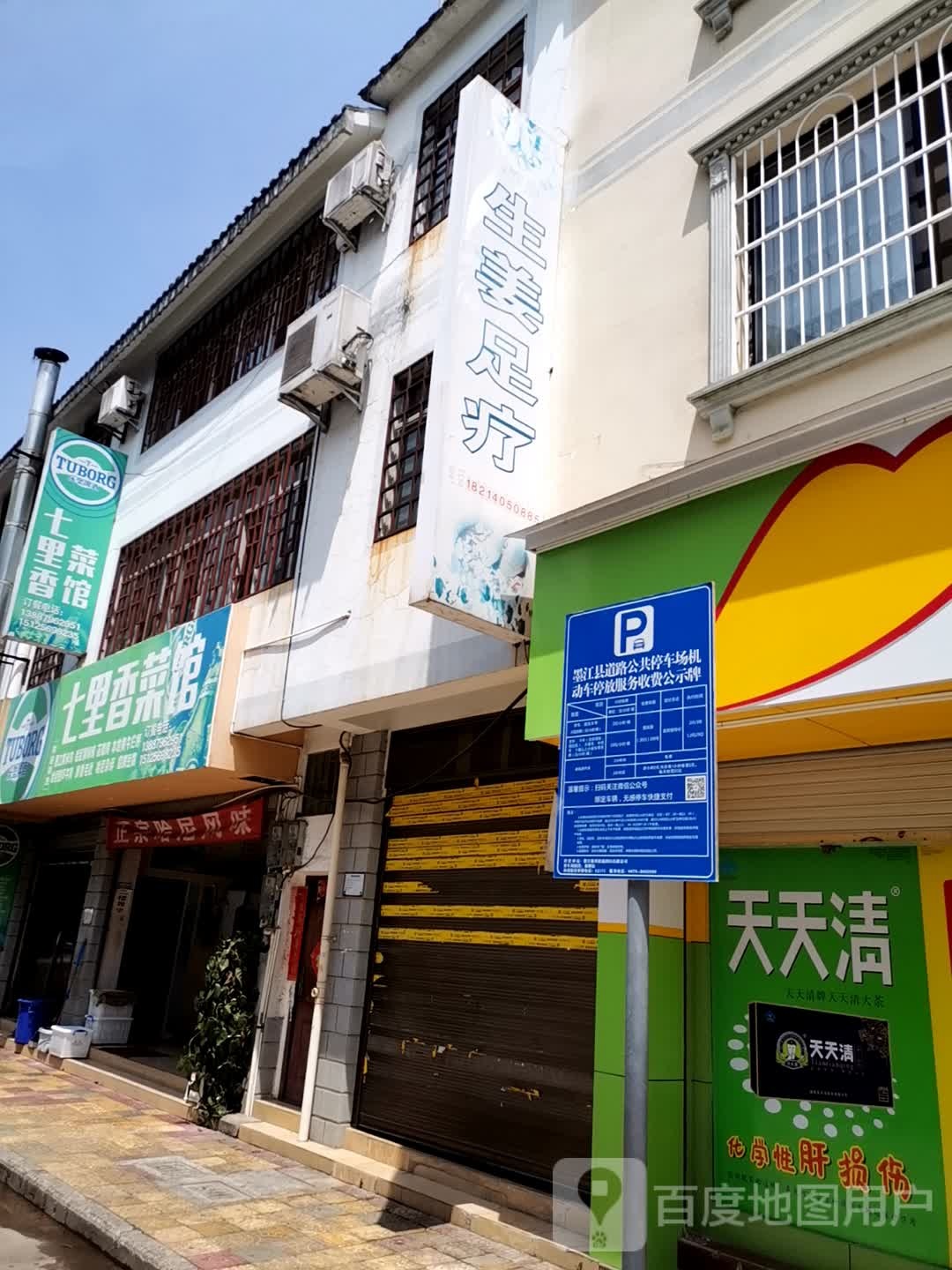 生家按摩足疗店