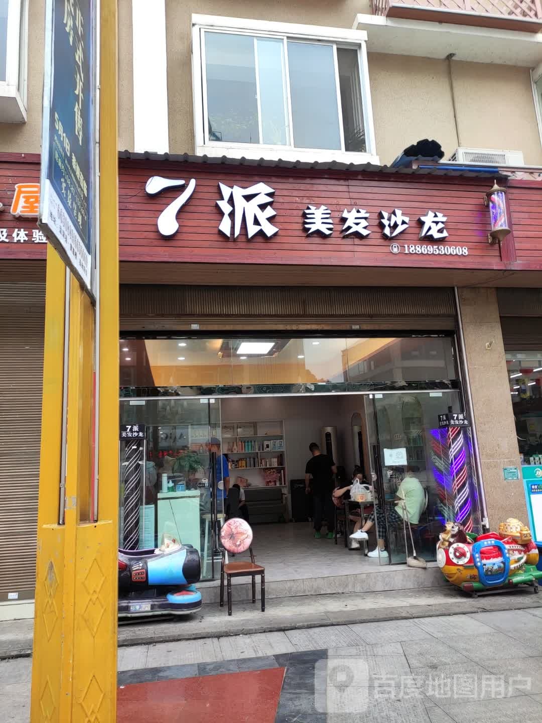 7派美发沙龙