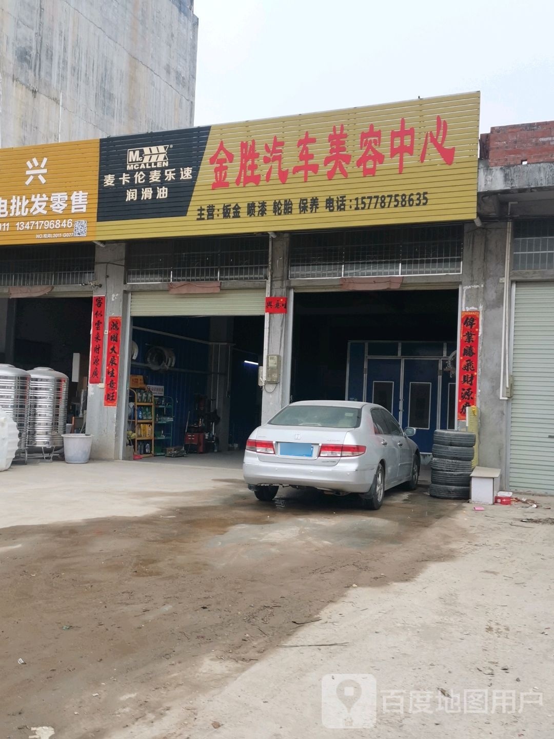 金胜汽车美容中心