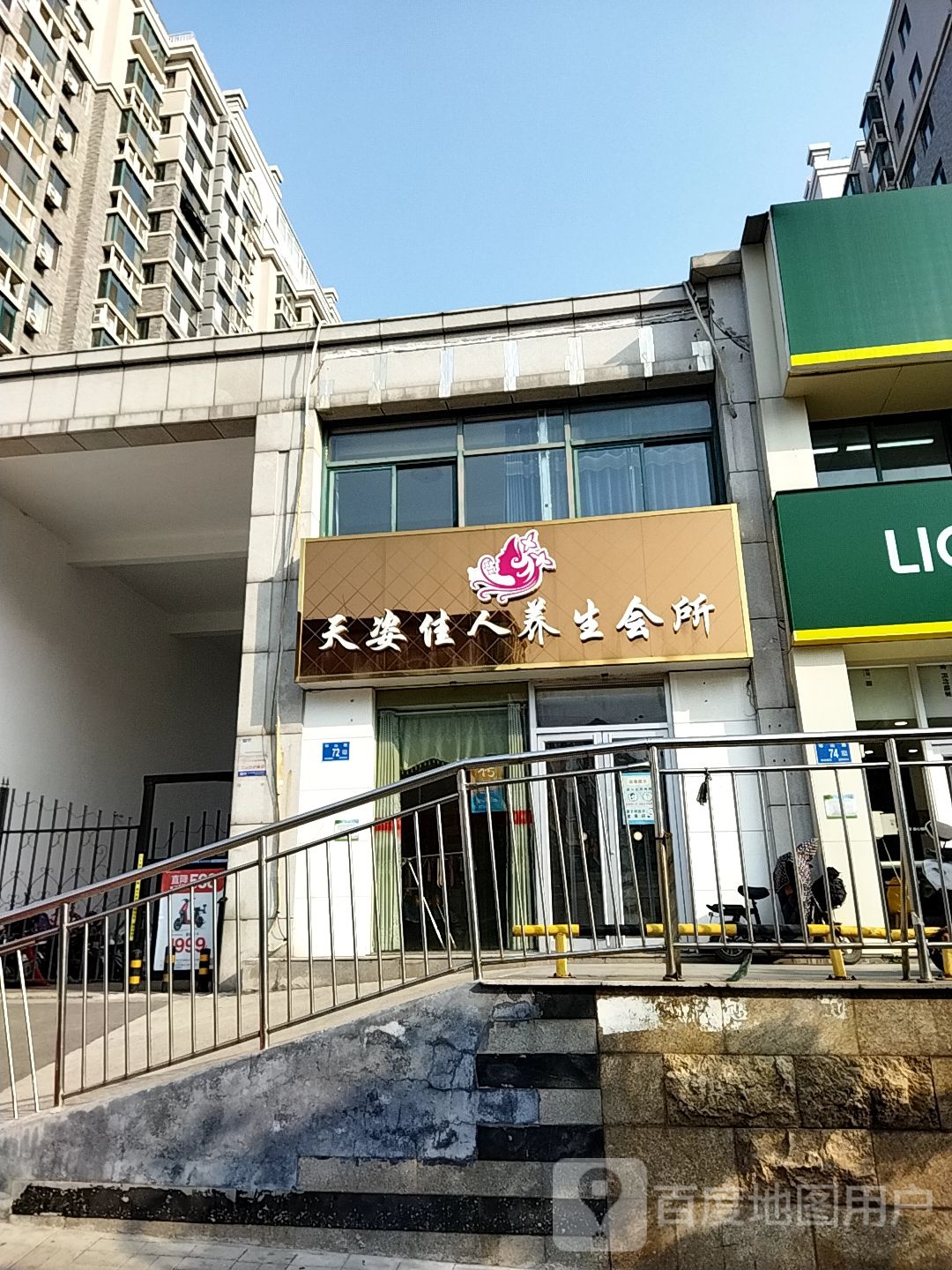 天姿佳人养生会所