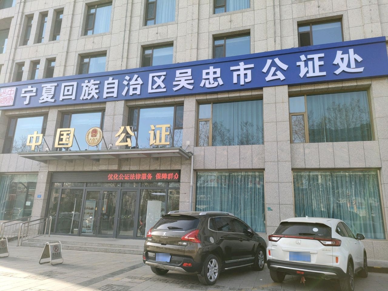 宁夏回族自治区吴忠市公证处