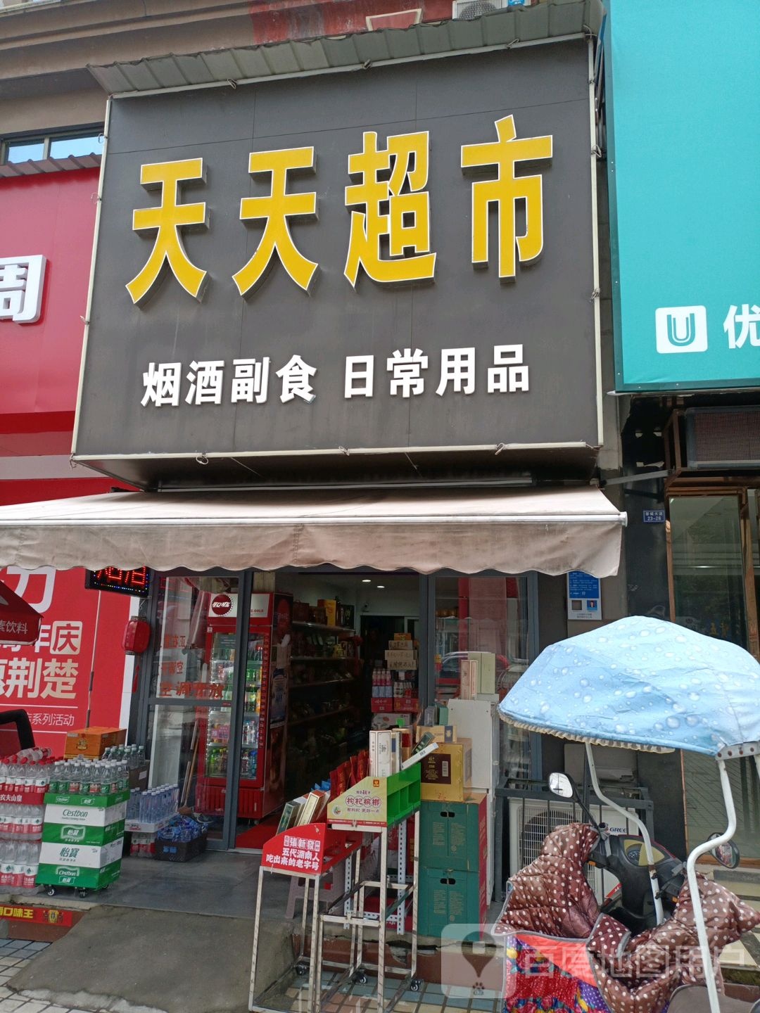 天天超市