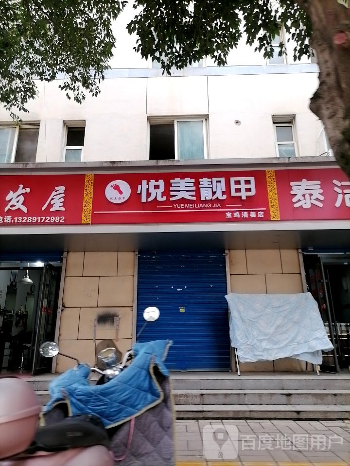 悦美靓甲