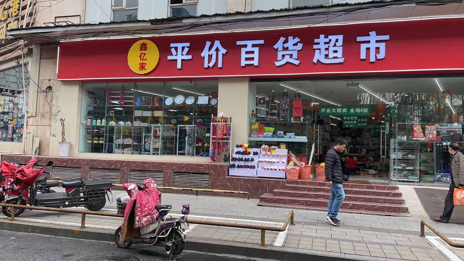 平佳价货超市