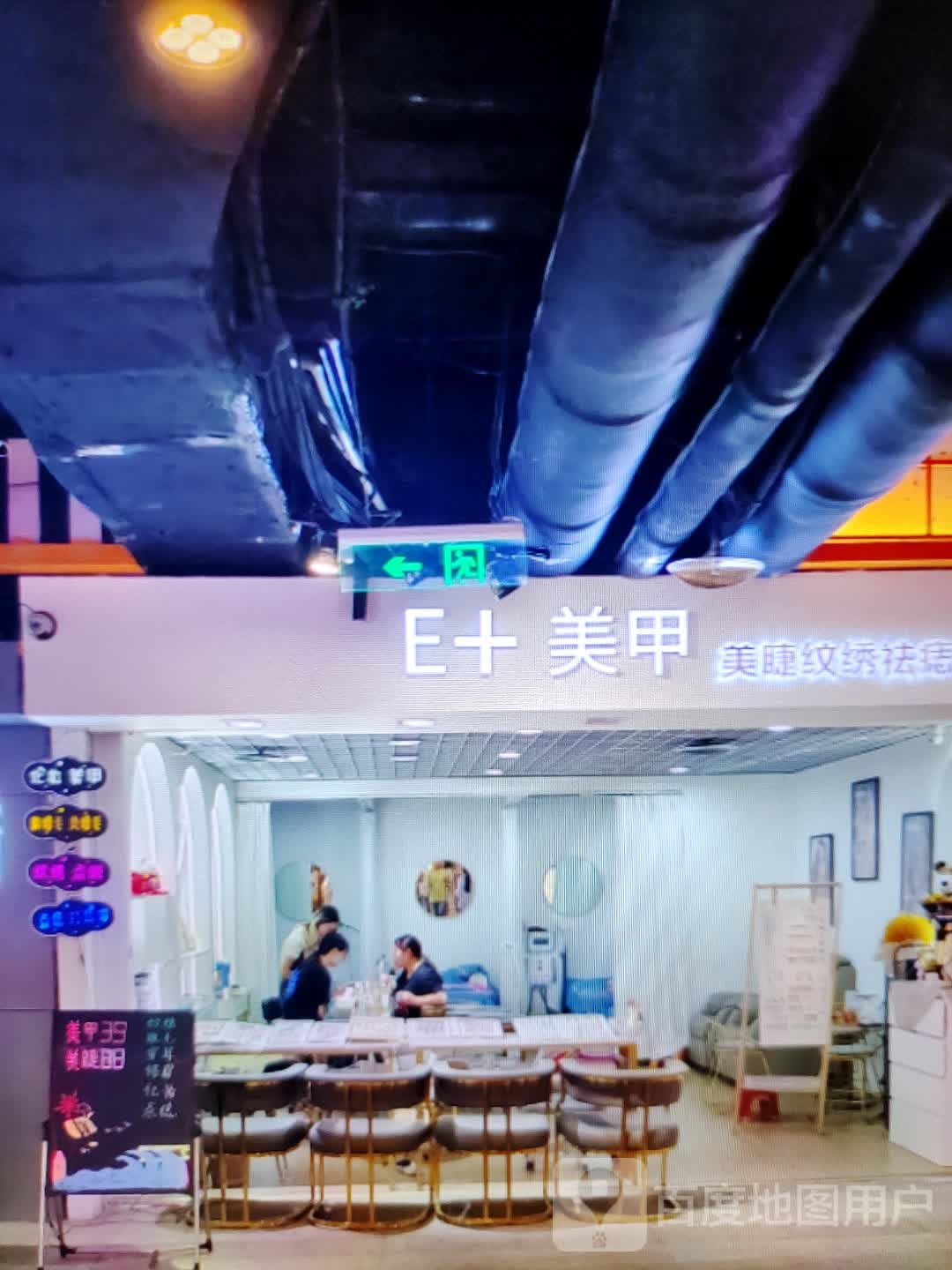 E+美容(君悦购物中心长江中路店)