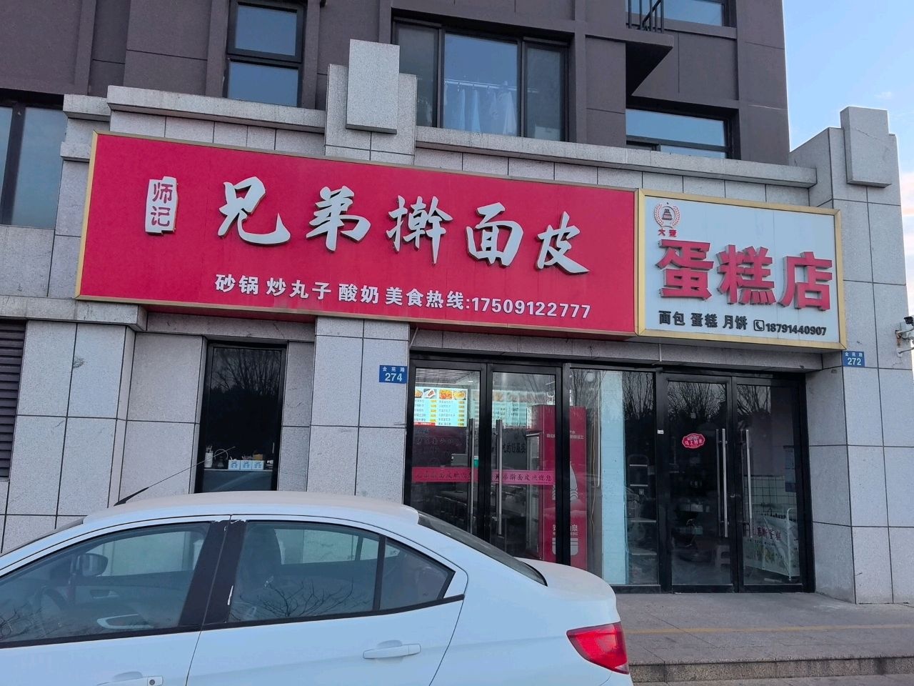 师记兄弟擀面皮(德通永和嘉苑店)
