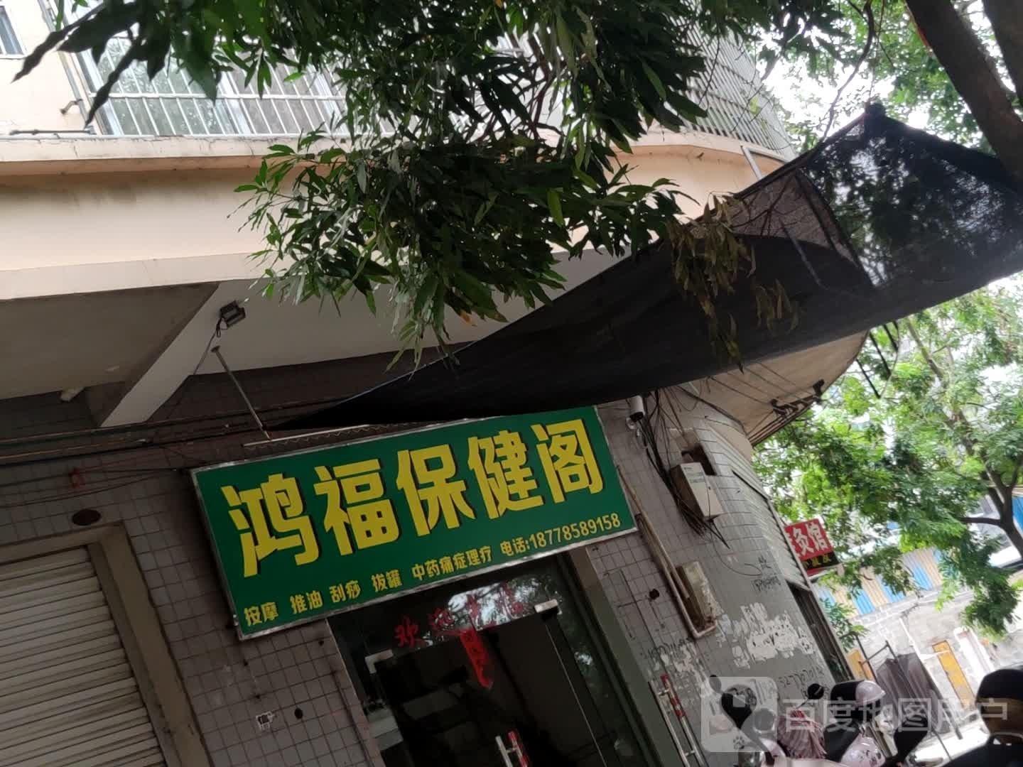 鸿福保健阁