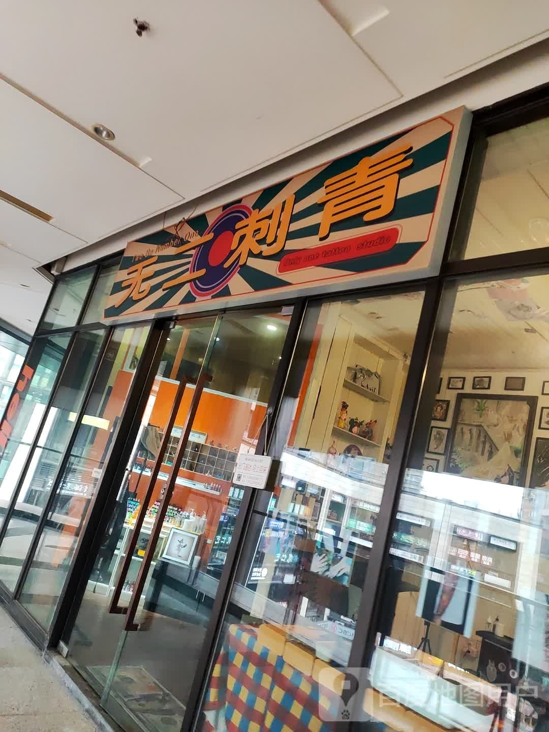 无二刺青处(龙湖·时代汇店)