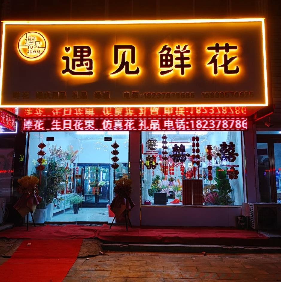 御见鲜花(文卫路店)