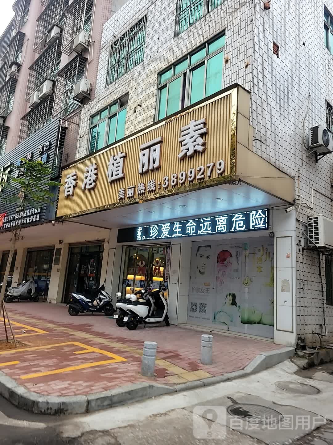 香港植丽素(兴华一路店)
