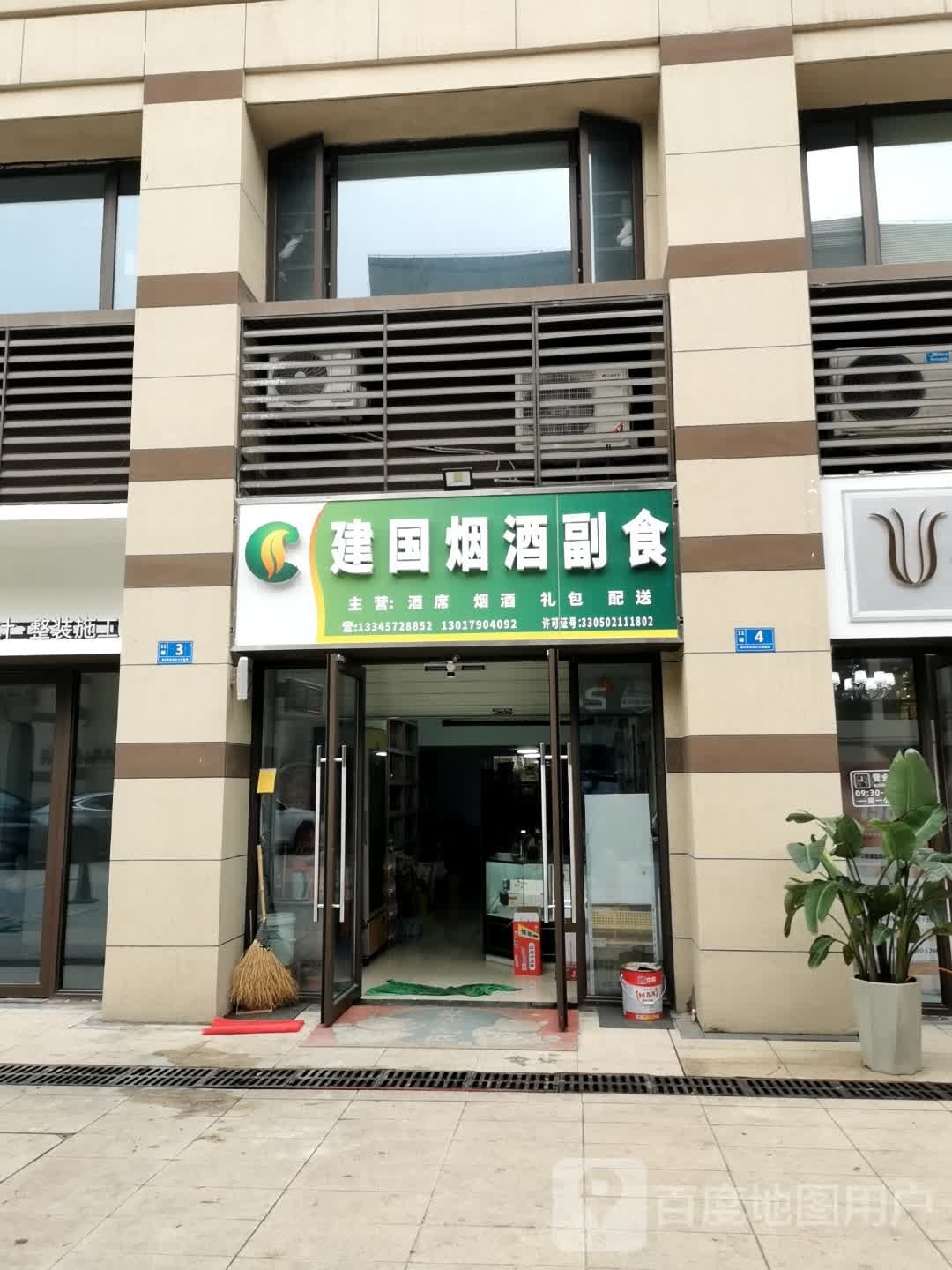建国烟酒副食
