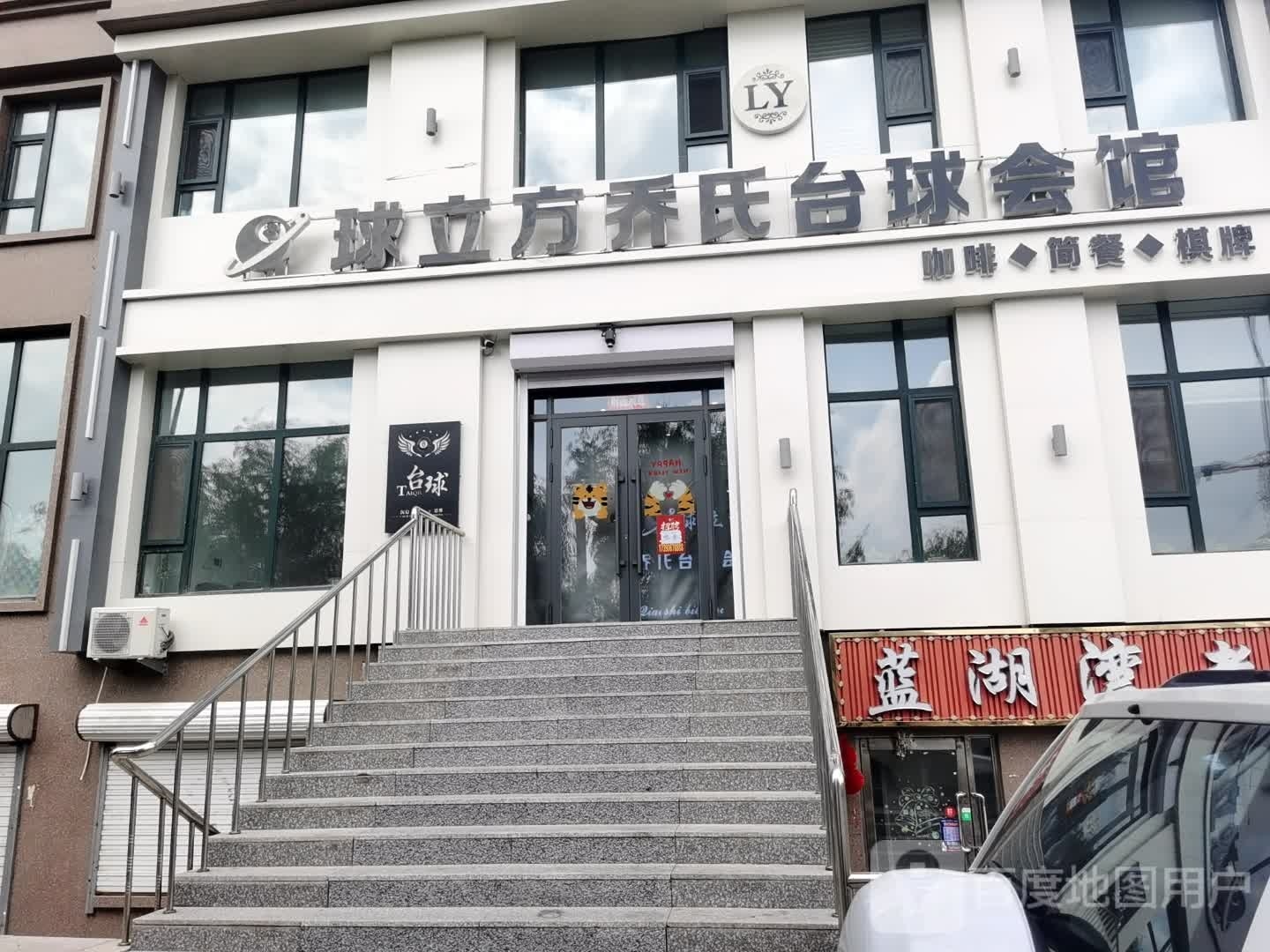 球西立方乔氏台球会馆