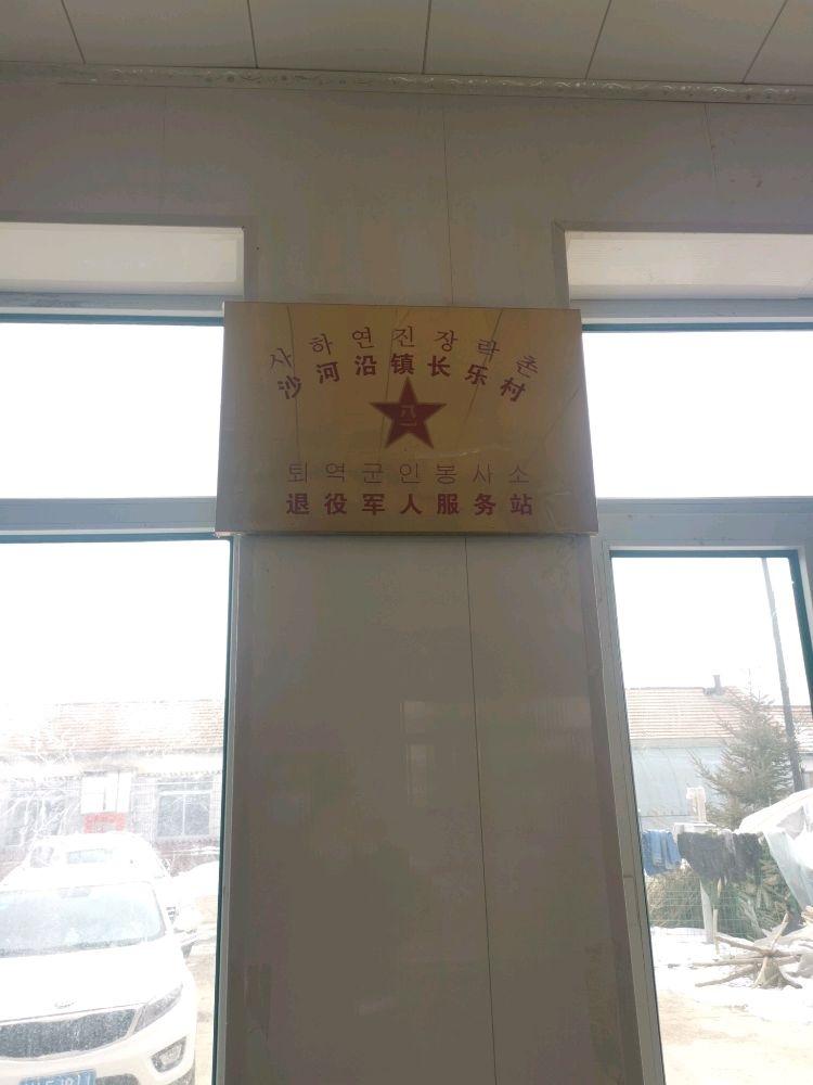 吉林省延边朝鲜族自治州敦化市沙河沿镇长乐村退役军人服务站