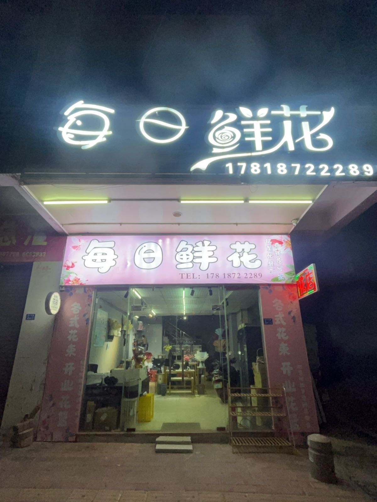 每日鲜花(店)