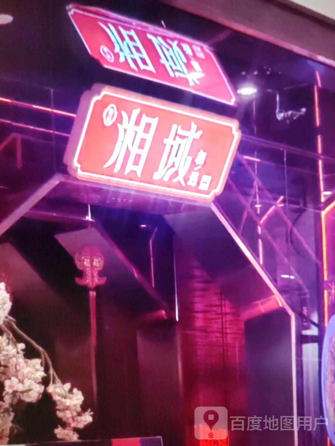 湘域(中翔商业广场店)