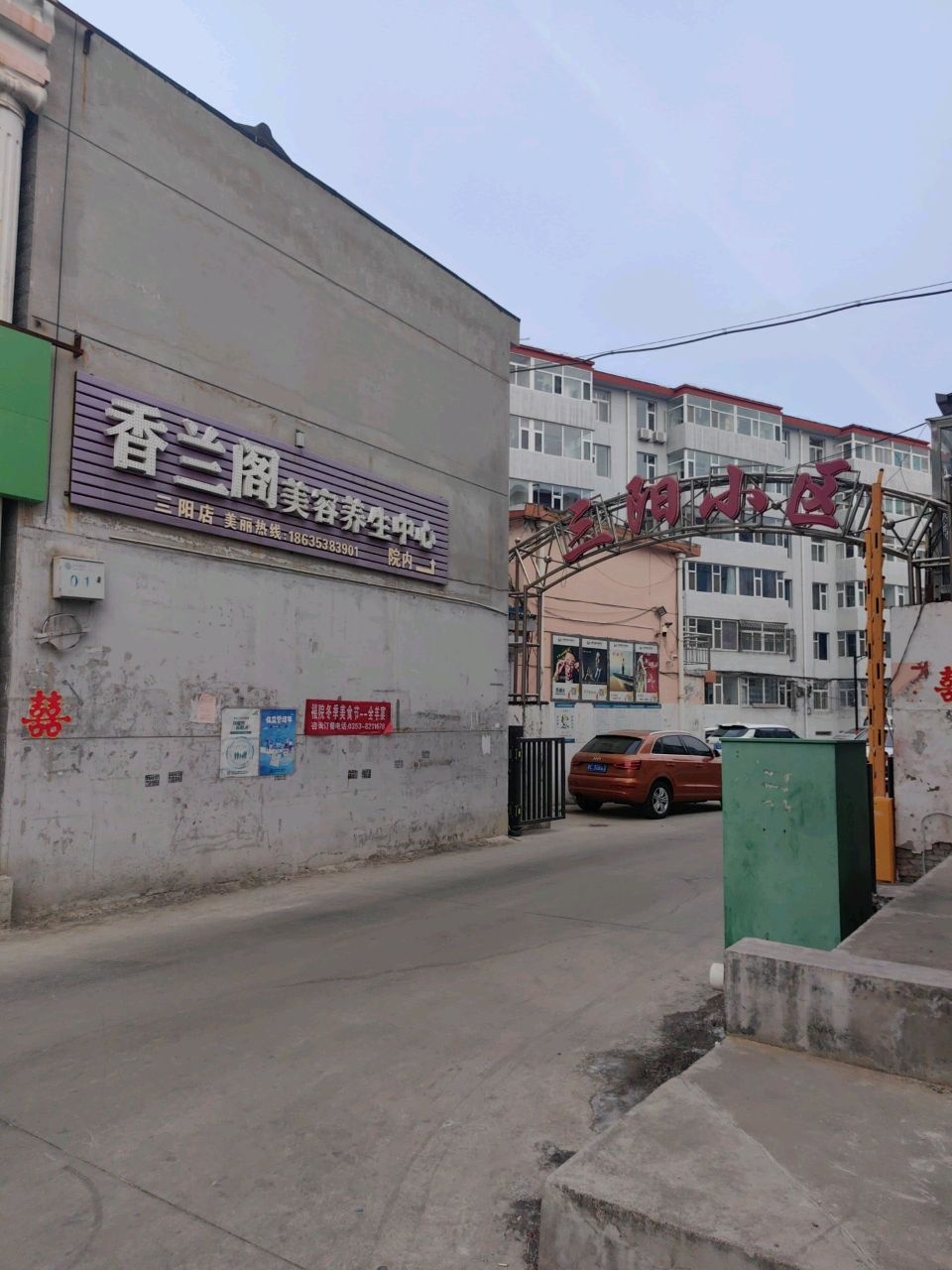 香兰阁美容养生中心(三阳店)