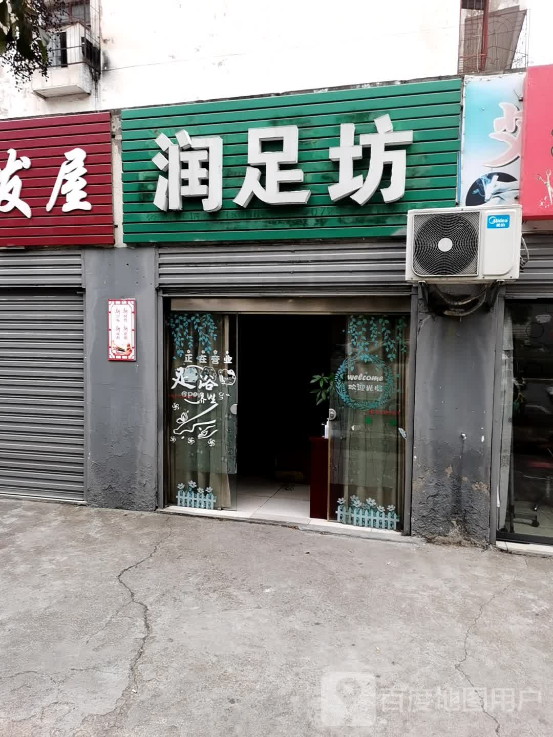 润足坊