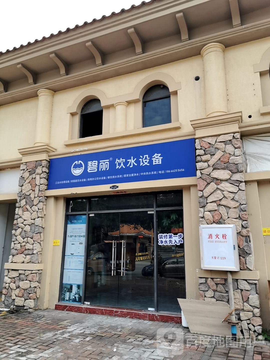 碧丽饮水设备(新华中路店)