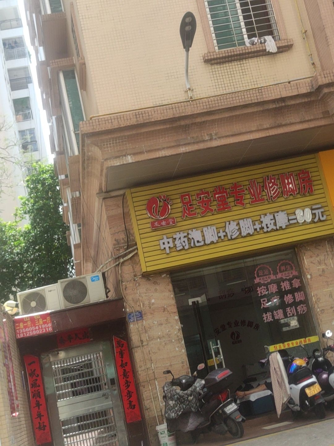 足安堂专业修脚房