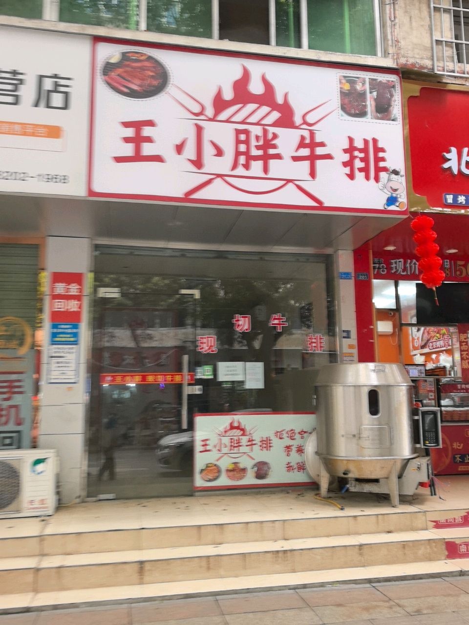 王小胖牛排