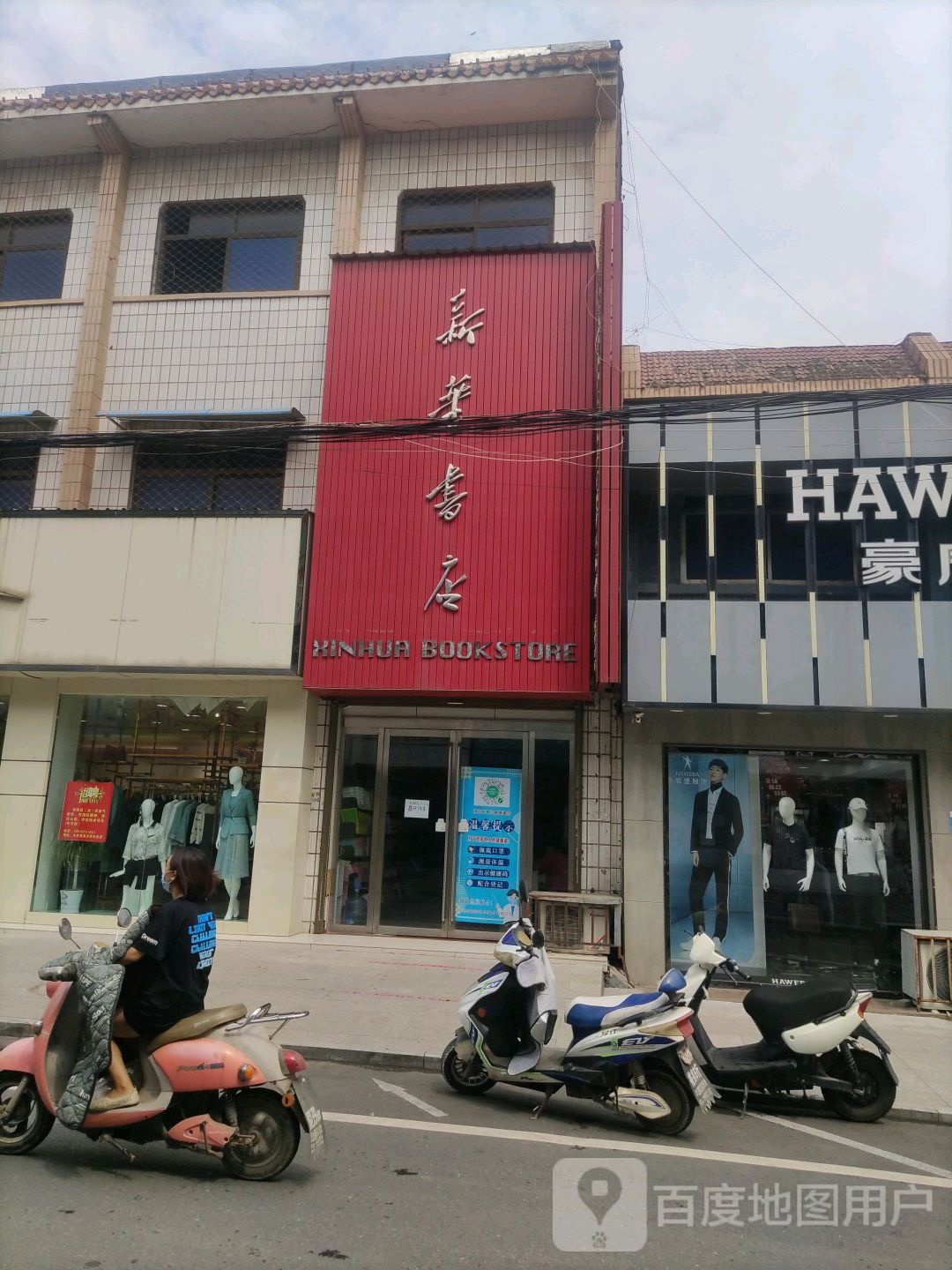 平桥区明港镇新华书店(明港店)