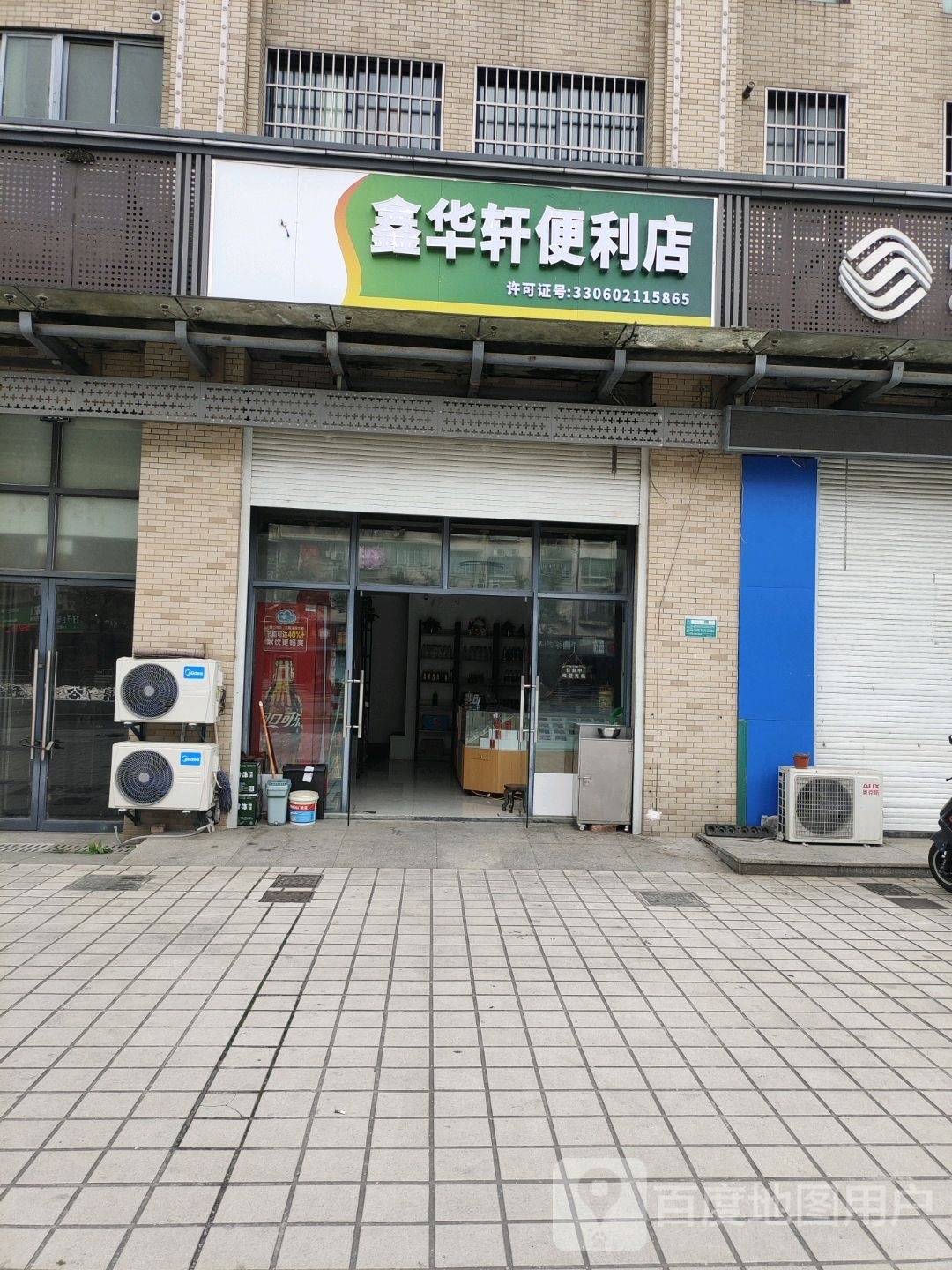 鑫华轩便利店