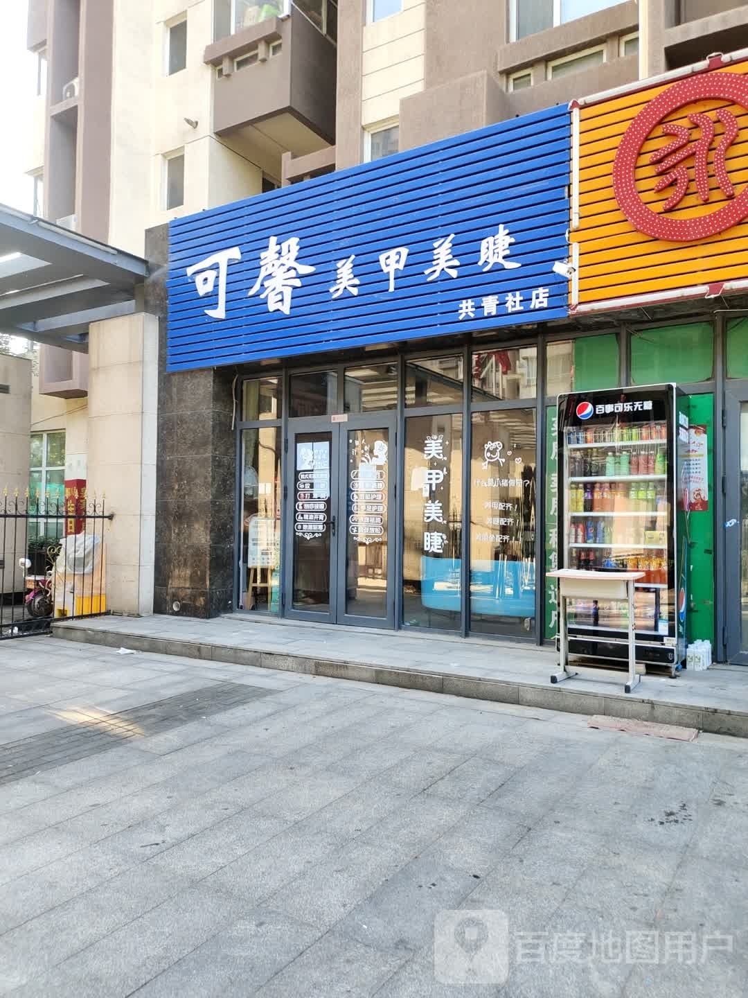 可馨美甲美睫(共青社店)