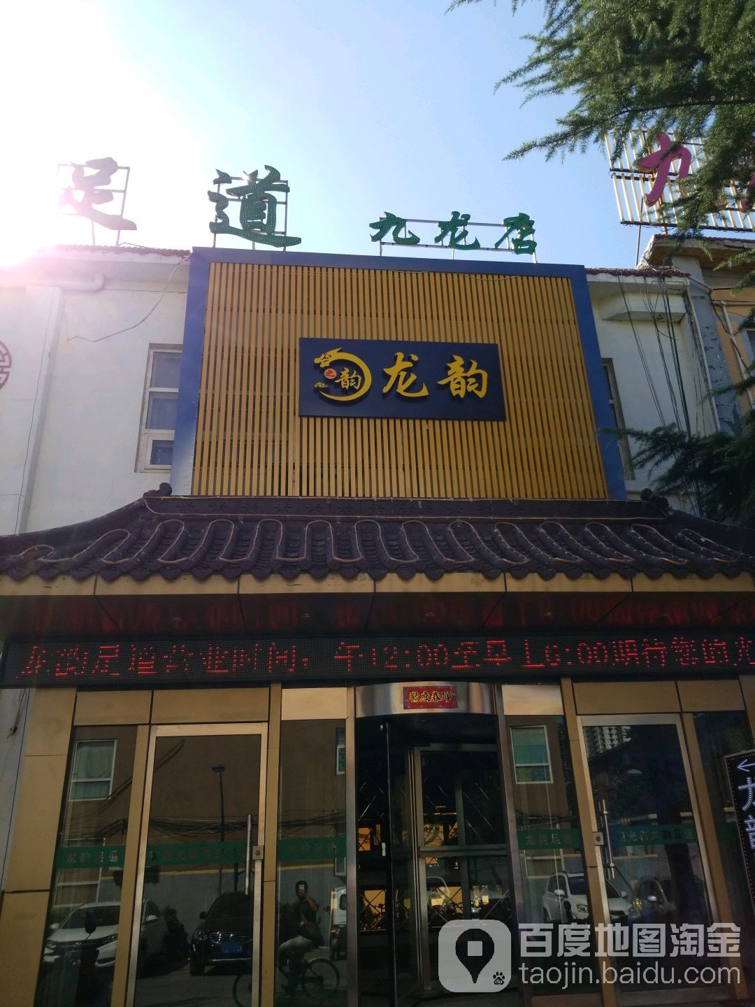 龙韵足道(九龙店)
