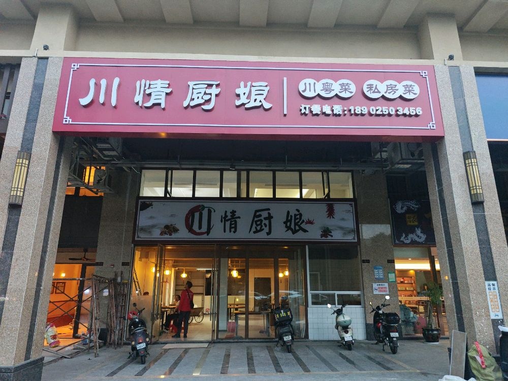川情厨娘