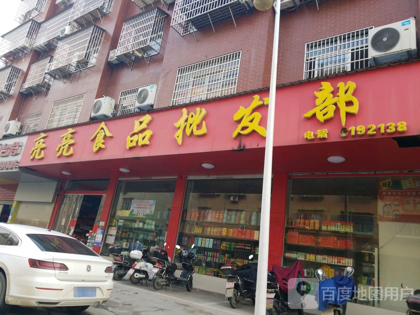 亮亮食品批发部
