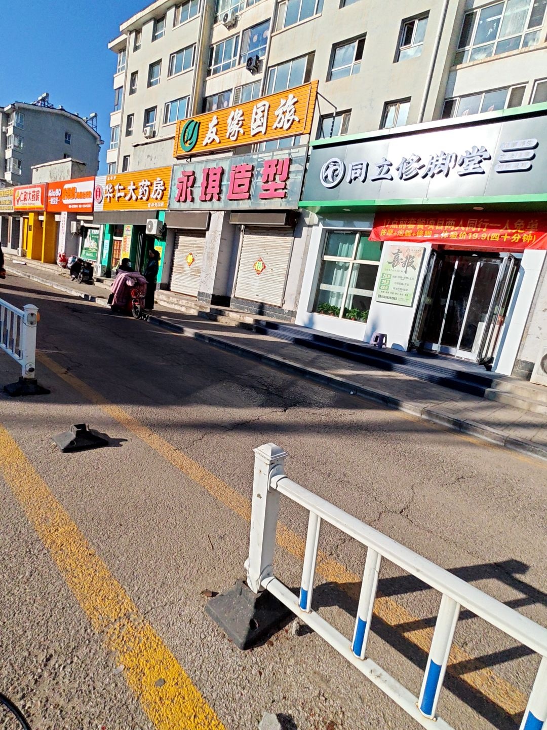 同立修脚堂