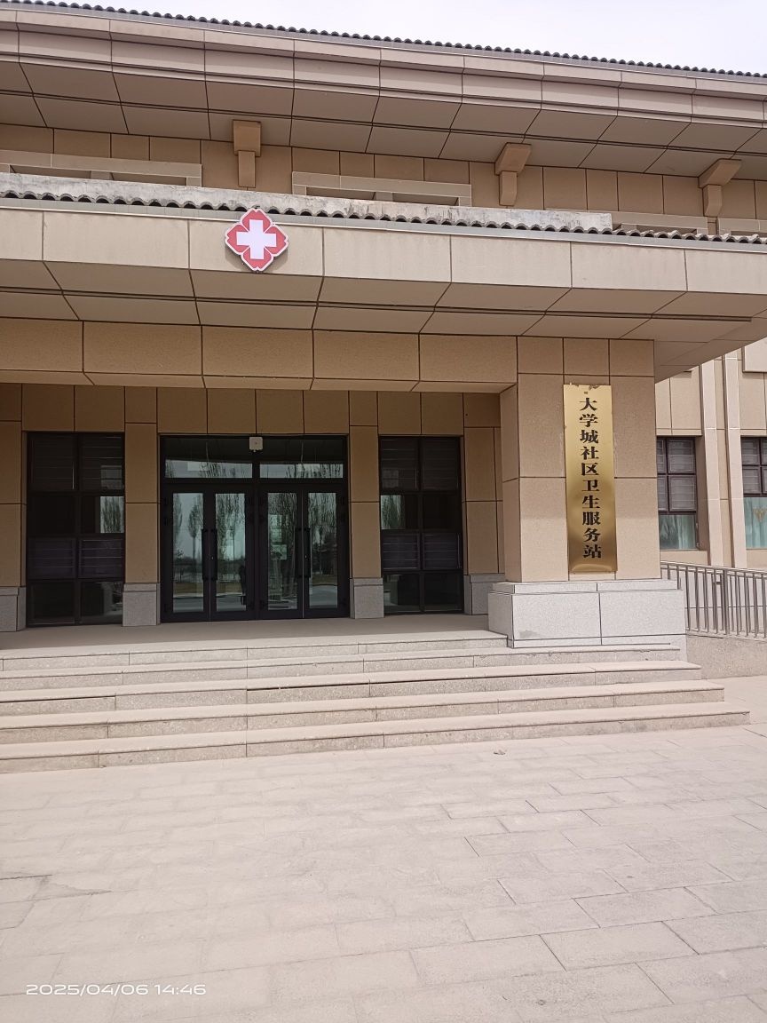 大学城社区卫生服务站
