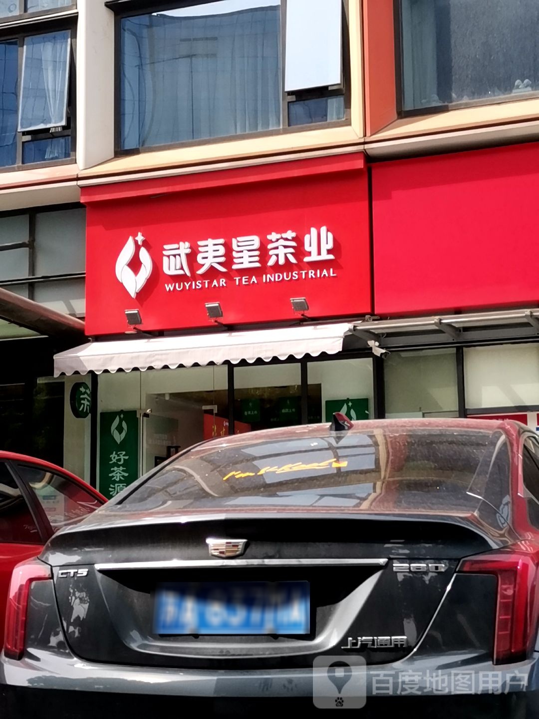 武夷星茶叶(河西乐基店)