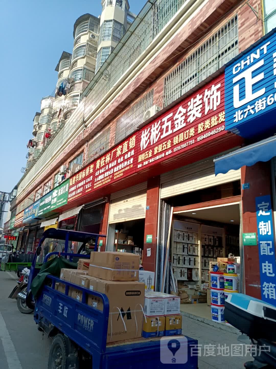 彬斌五金装饰(东街店)