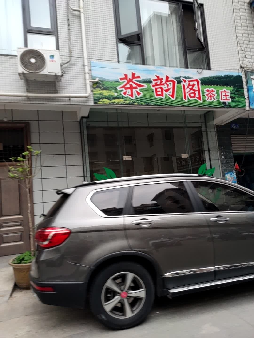 茶韵阁茶庄