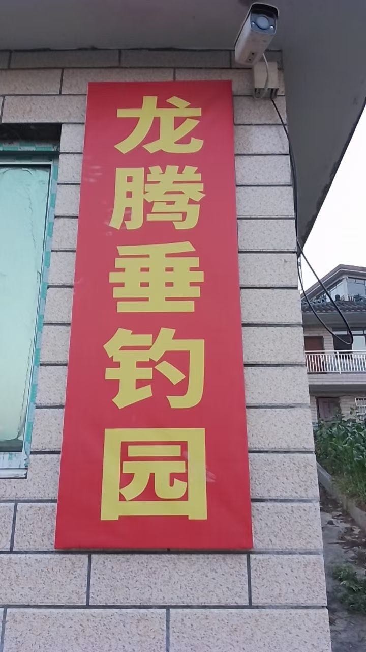 龙腾垂钓园