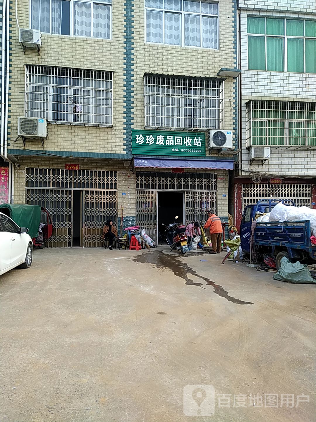 珍珍废品回收站