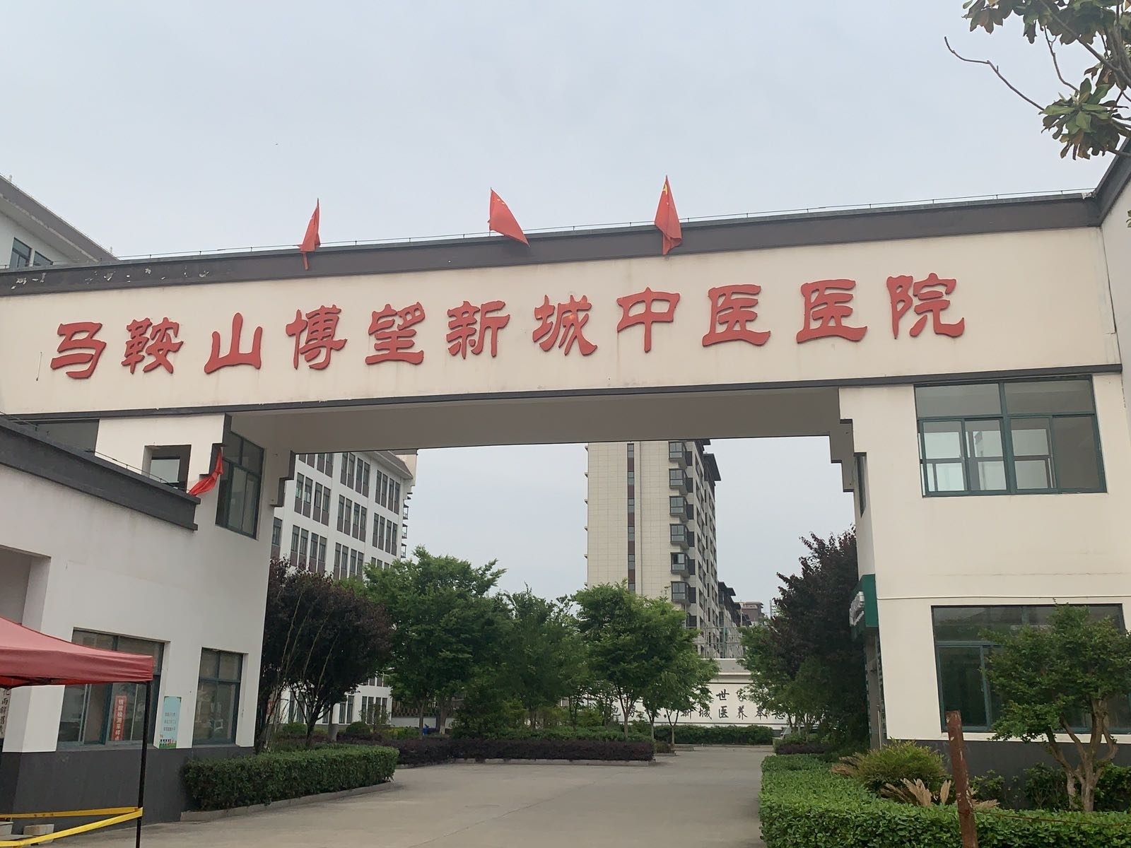 马鞍山博望新城中医医院