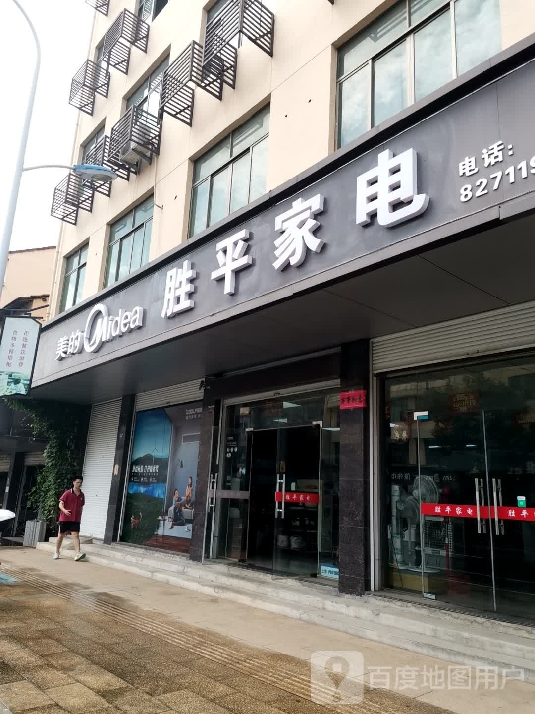 胜平家电