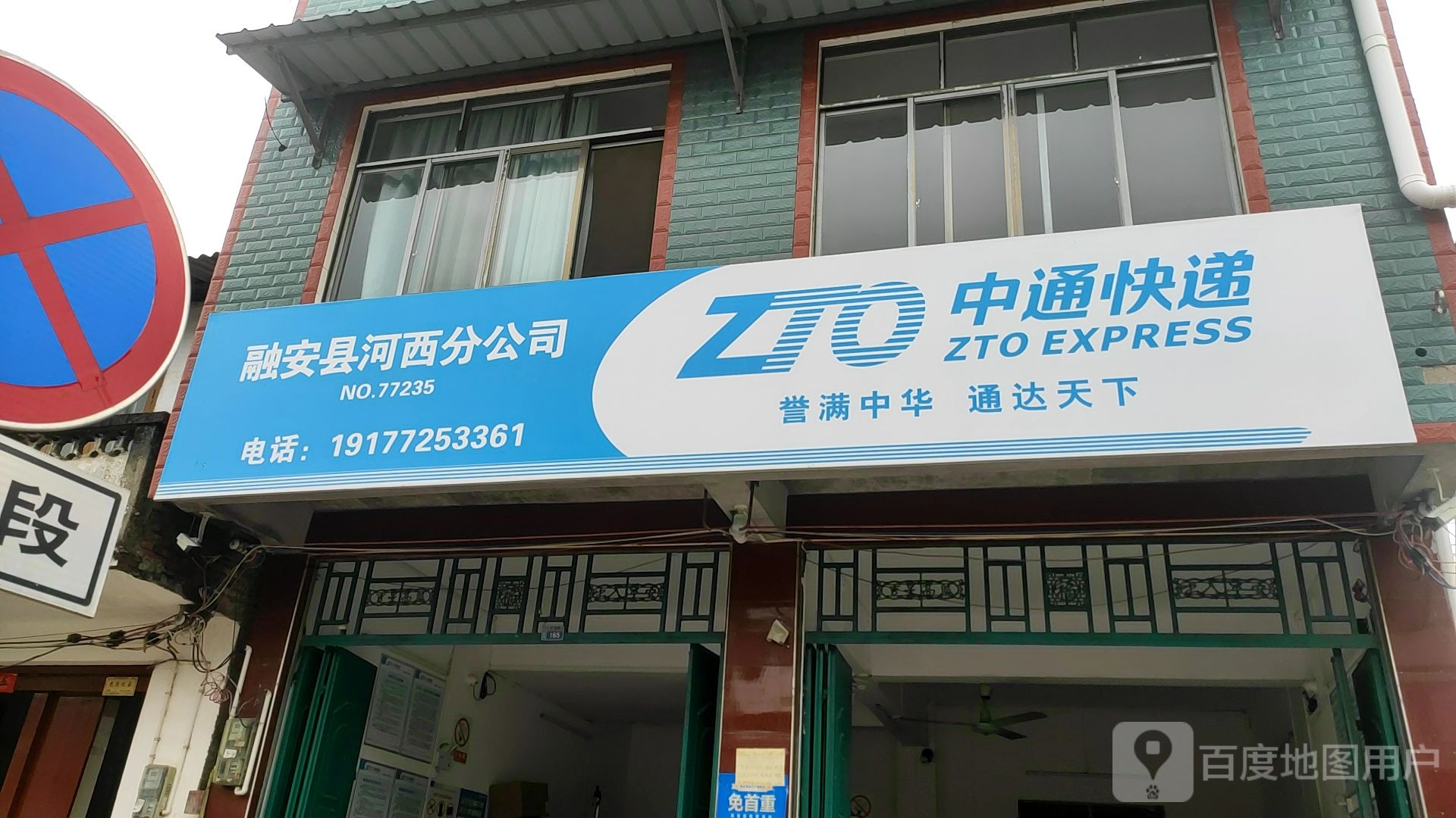 中通快递融安县和西分公司(立新街店)