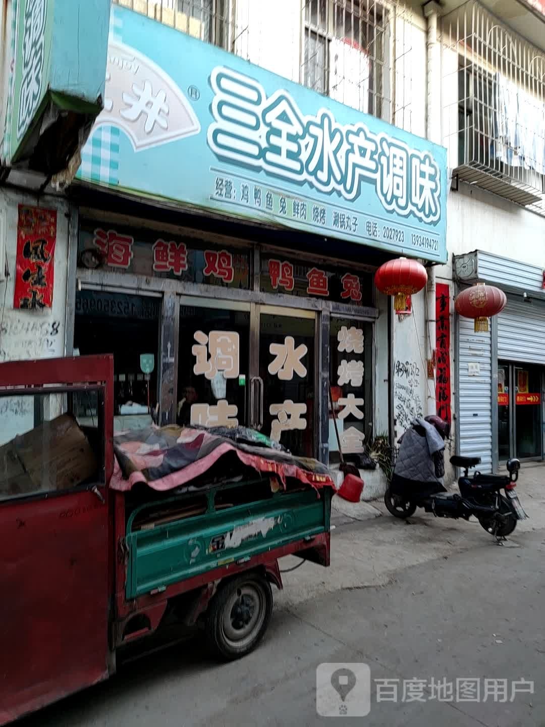 三全水产挑味