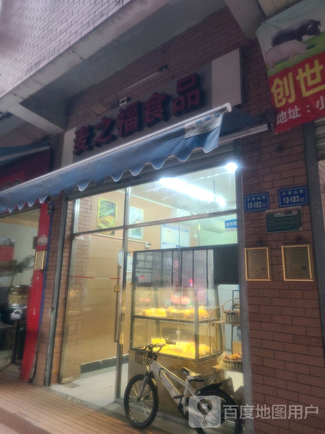 麦之福面包坊(禾山店)