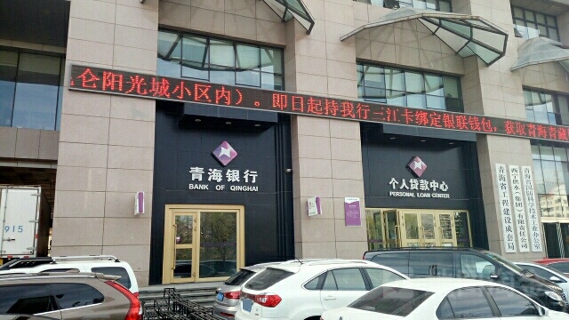 青海银行个人贷款中心(中心广场支行)