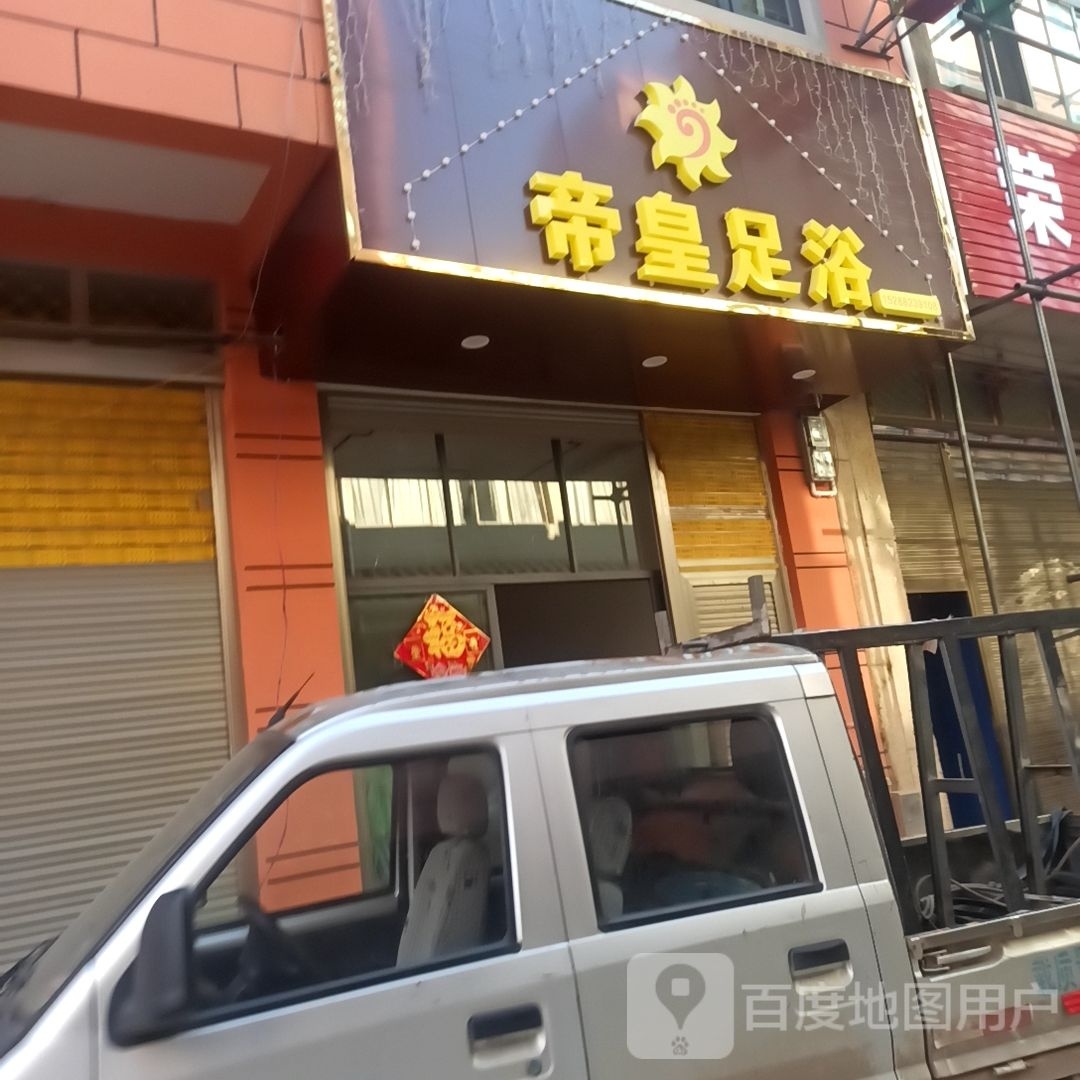 忉帝钱皇足浴