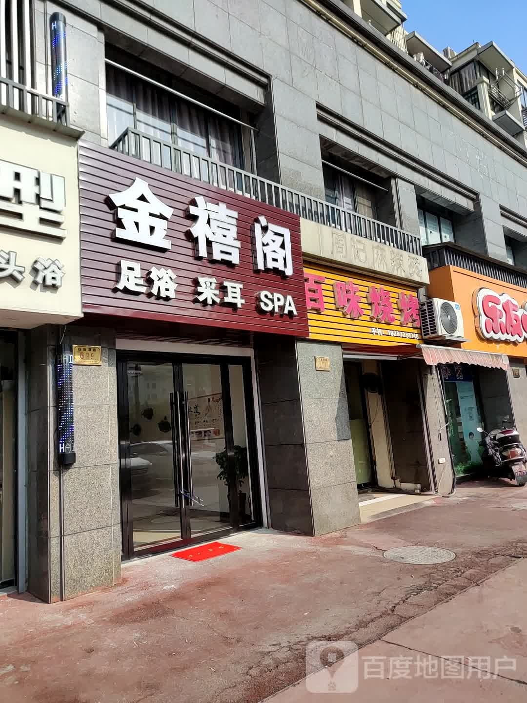 金禧阁足浴采耳